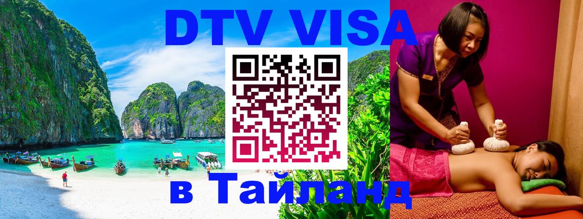 Как сделать DTV визу в Тайланд Астана Как сделать DTV визу в Тайланд Астана